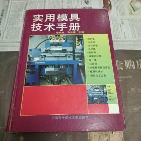 【实用模具技术手册】上海科学技术文献出版社