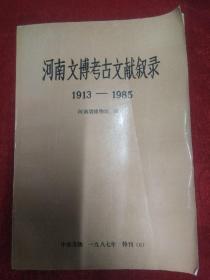 河南文博考古文献叙录1913-1985（直播间拍得3本书）