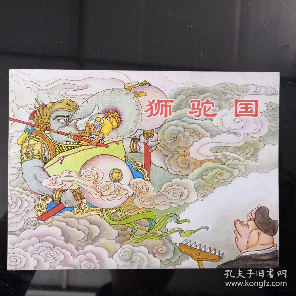 狮驼国 夏书玉绘