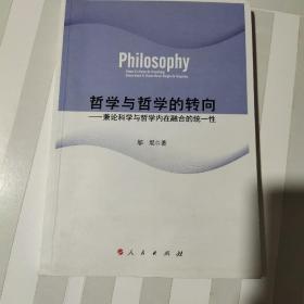 哲学与哲学的转向——兼论科学与哲学内在融合的统一性（RL）