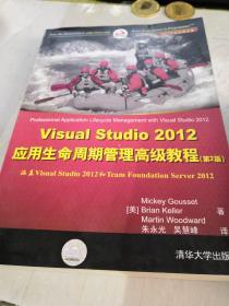 Visual Studio 2012应用生命周期管理高级教程（第2版）