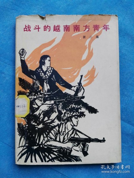 战斗的越南南方青年 第二集