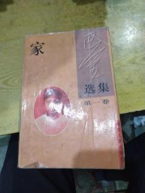 家 《巴金选集》第一卷