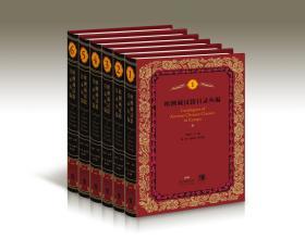 欧洲藏汉籍目录丛编（全6册）精装本      该书周一-周五发货请注意