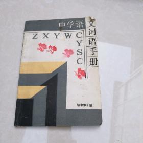 中学语文词语手册  初中第二册