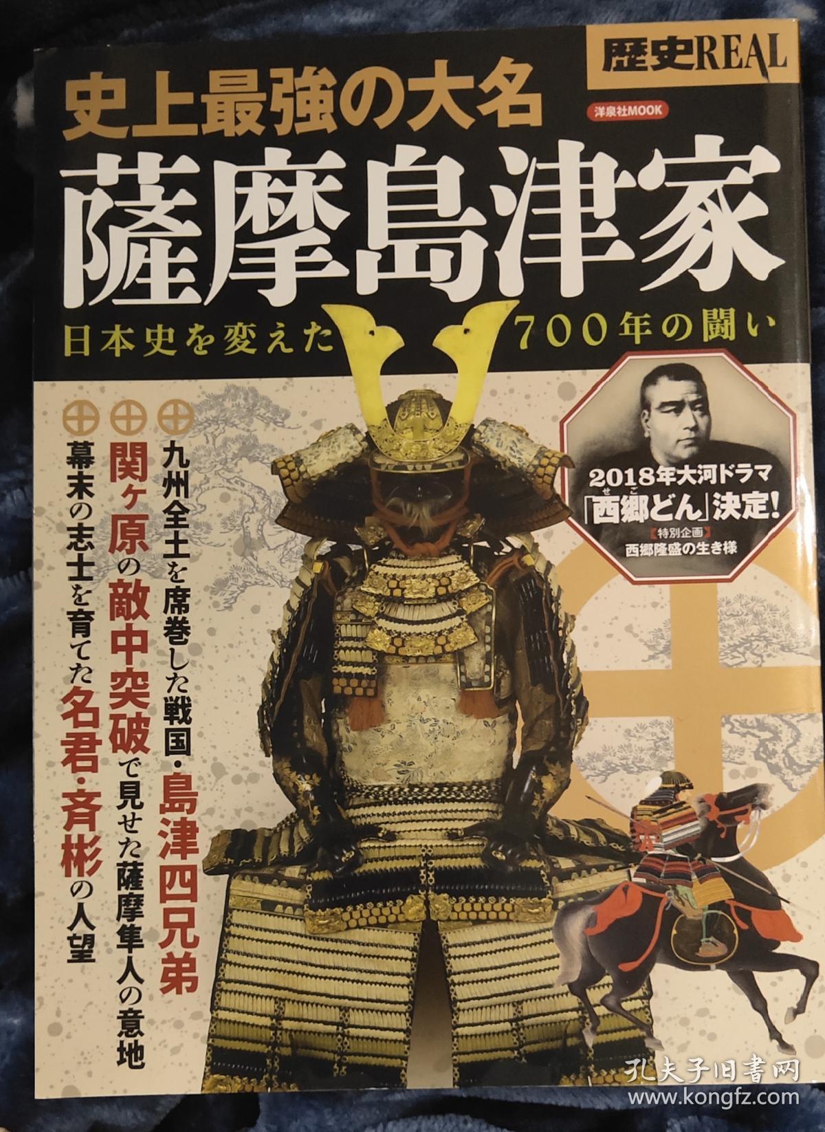 歴史real史上最强の大名 萨摩岛津家 (洋泉社mook)