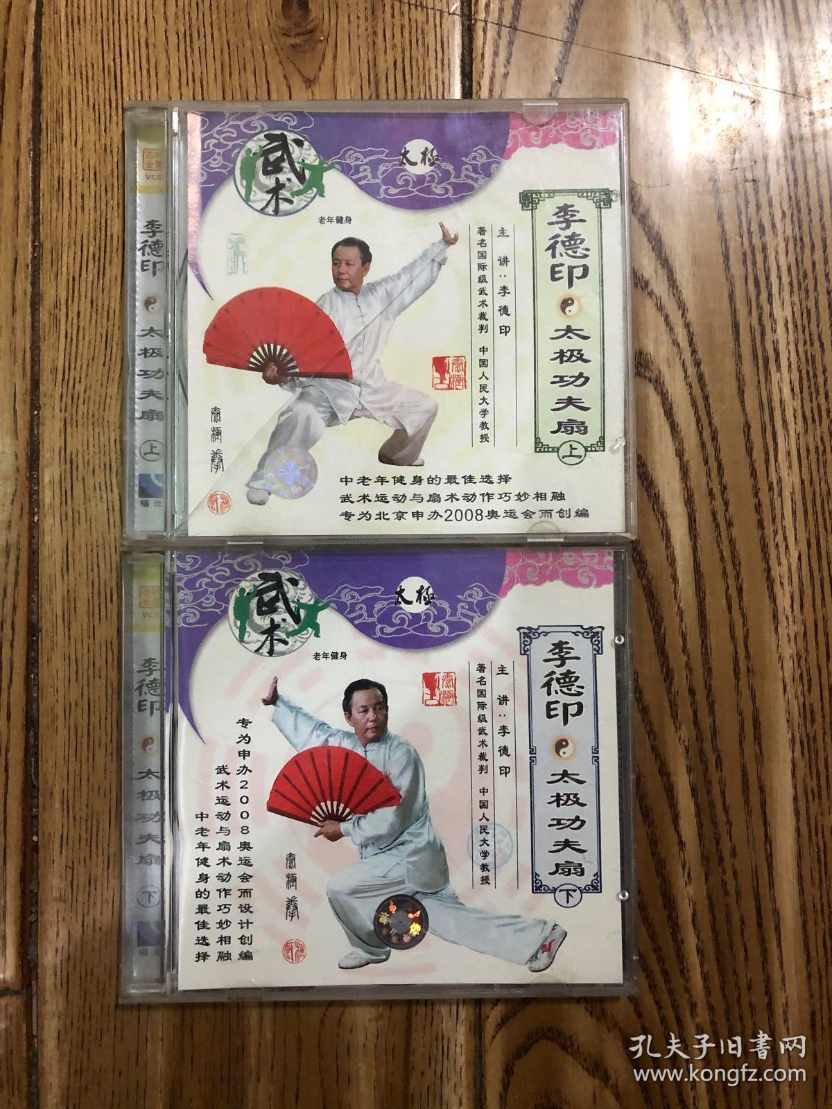 李德印太极功夫扇2vd
