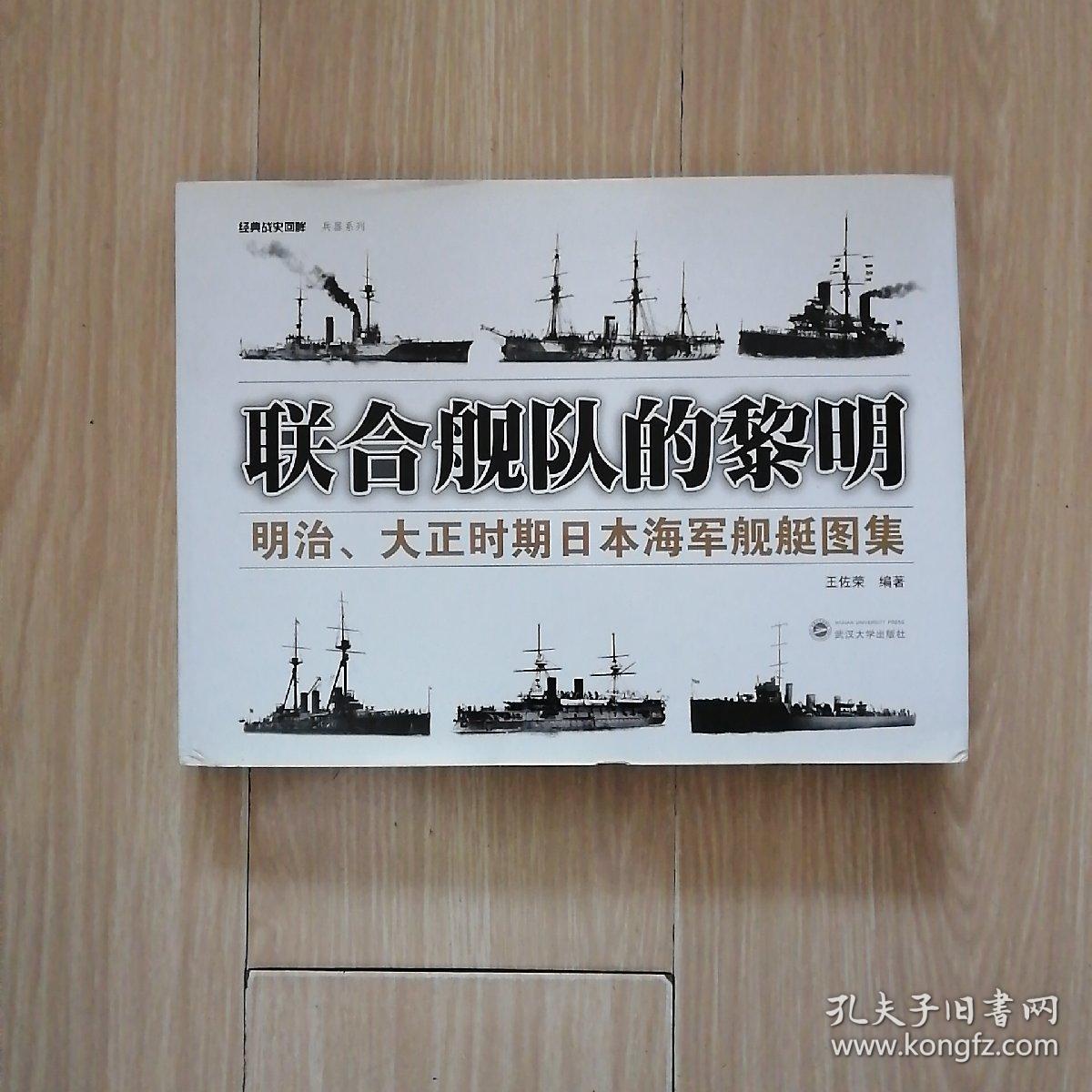 联合舰队的黎明 明治 大正时期日本海军舰艇图集 孔夫子旧书网