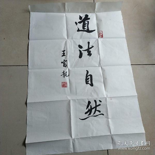 著名中医,书法家:王富龙 道法自然 约48x73cm