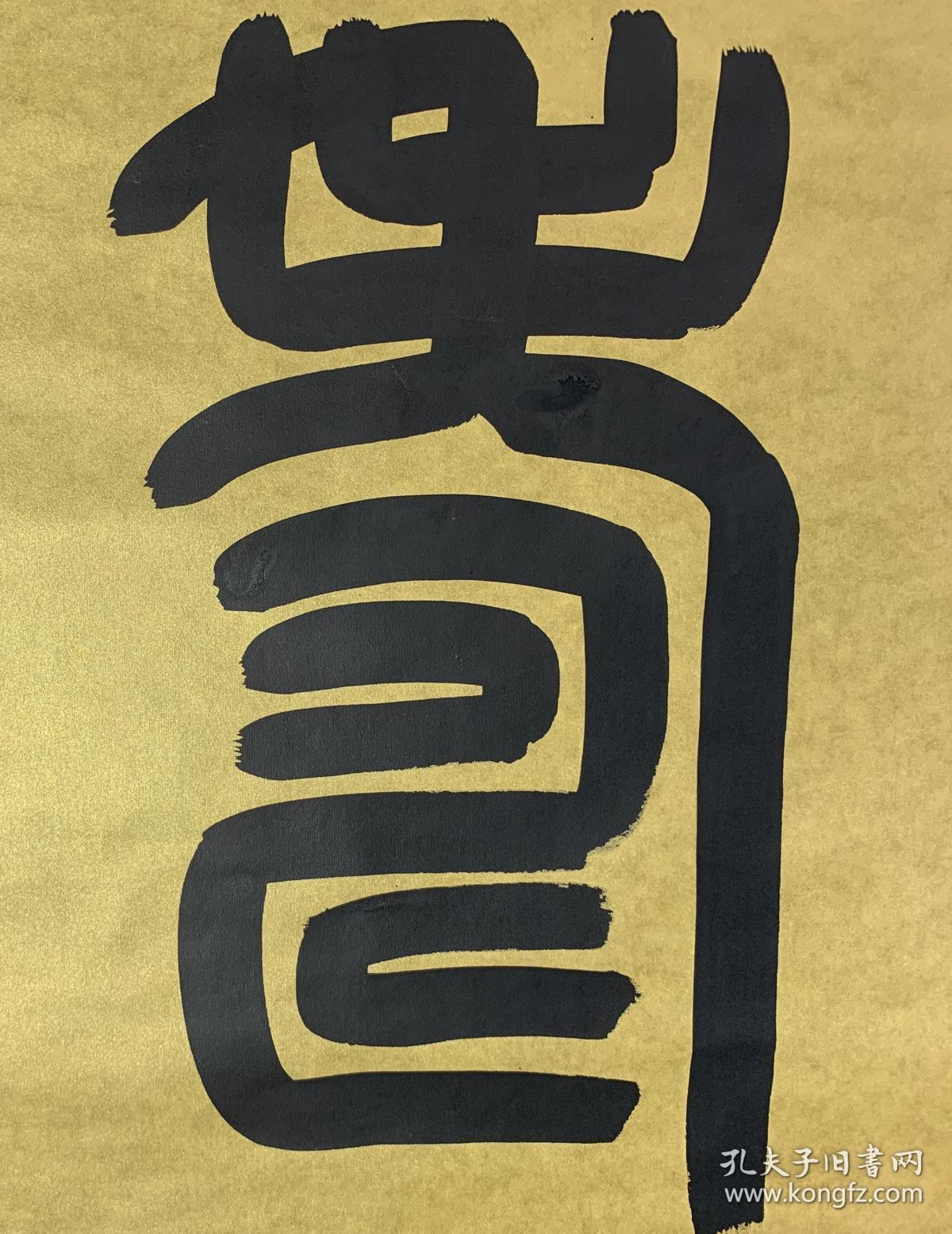 高式熊老先生精品大字篆书两平尺金绢极其罕见