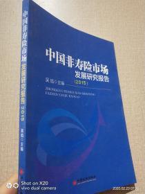 中国非寿险市场发展研究报告（2015）