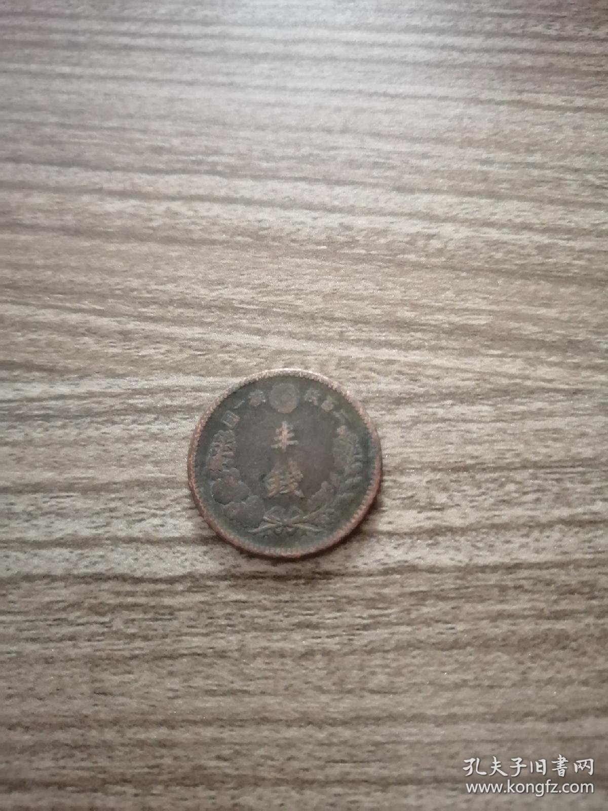 半钱 日本古钱币二百枚换一圆半钱 日本明治二十年半钱 孔夫子旧书网