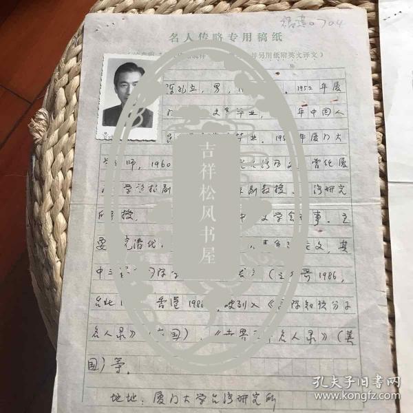 厦门大学教授陈孔立先生手写名人传略简历一份2页