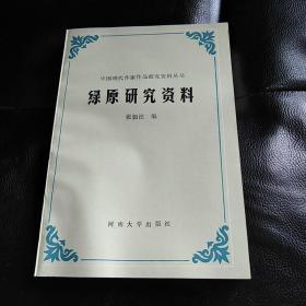 绿原研究资料（中国现代作家作品研究资料丛书）