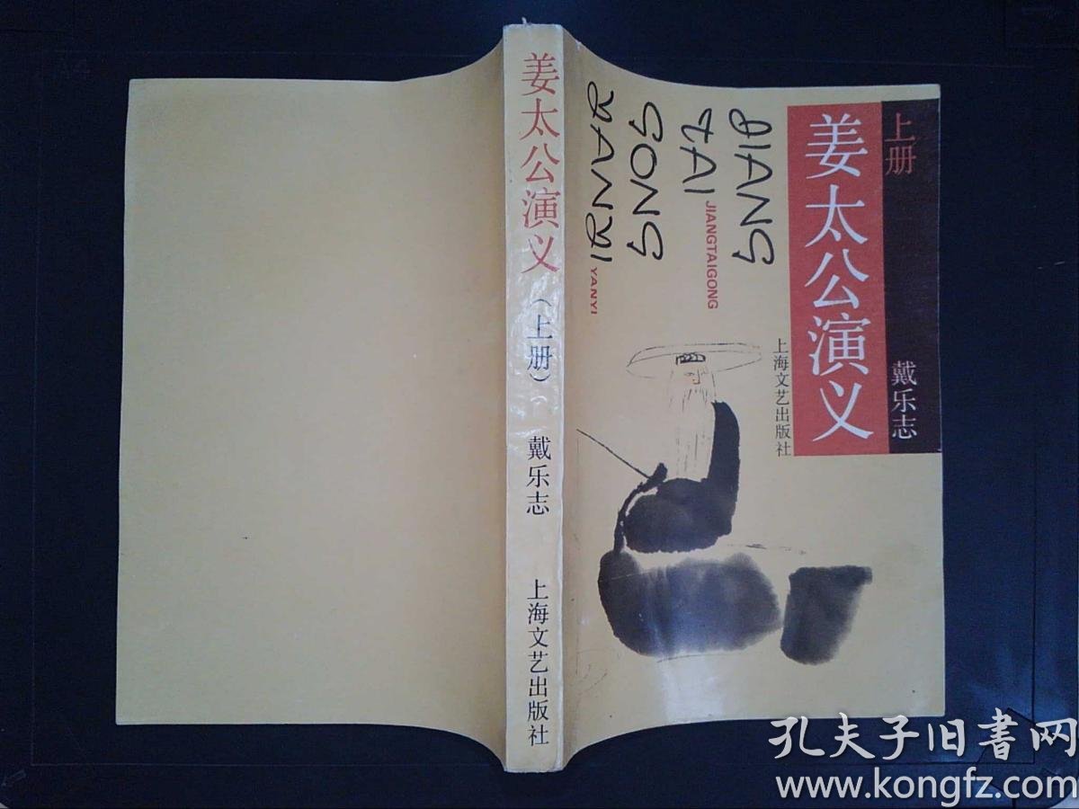 [姜太公演义] 图书价格_书籍图片_网购评论_孔夫子旧书网