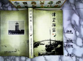 津卫摇篮 红桥史话之一
