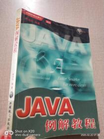 JAVA 例解教程