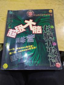 超级大脑训练营 右脑开发篇