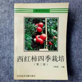 西红柿四季栽培（第二版）