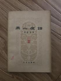 燕山夜话（二集）