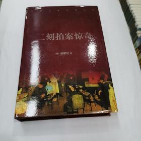 中华古典名著百部-二刻拍案惊奇