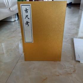 古尺考