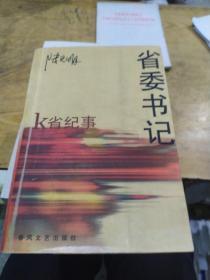省委书记 K省纪事