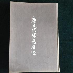 1957年10月第一版第一次印刷【唐五代宋元名迹】