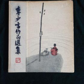 1963年3月第一版第一次印刷 人民美术出版社【李少言作品选集】