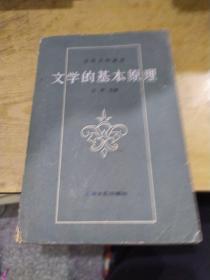 文学的基本原理