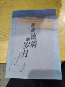 静静流淌的岁月.无悔岁月