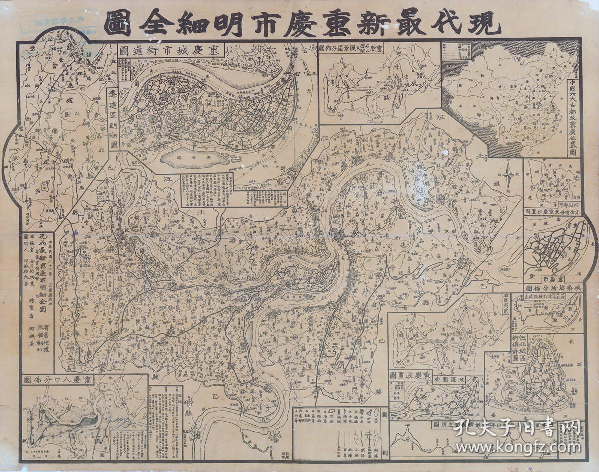 《最新重庆街道图》【民国三十年老地图复制版】