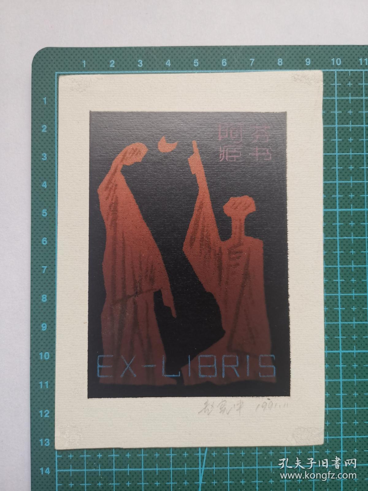 赵宪中漏版藏书票原作一枚