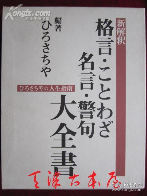 新解釈格言 ことわざ 名言 警句大全書 ひろさちやの人生指南 日语原版书盒函套精装本 新解释格言 谚语 名言 警句大全书 孔夫子旧书网