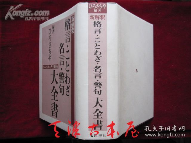 新解釈格言 ことわざ 名言 警句大全書 ひろさちやの人生指南 日语原版书盒函套精装本 新解释格言 谚语 名言 警句大全书 孔夫子旧书网 新解釈格言 ことわざ 名言 警句大全書 ひろさちやの人生指南 日语原版书盒函套精装本 新解释格言 谚语 名言 警句大全书 孔夫子旧书网