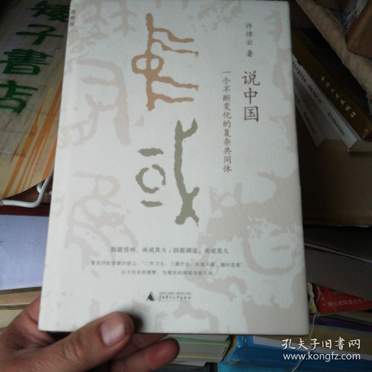 说中国:一个不断变化的复杂共同体