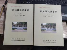 泗水历史文化系列丛书之二十三—泗水姓氏及家联（上下卷）2本合售
