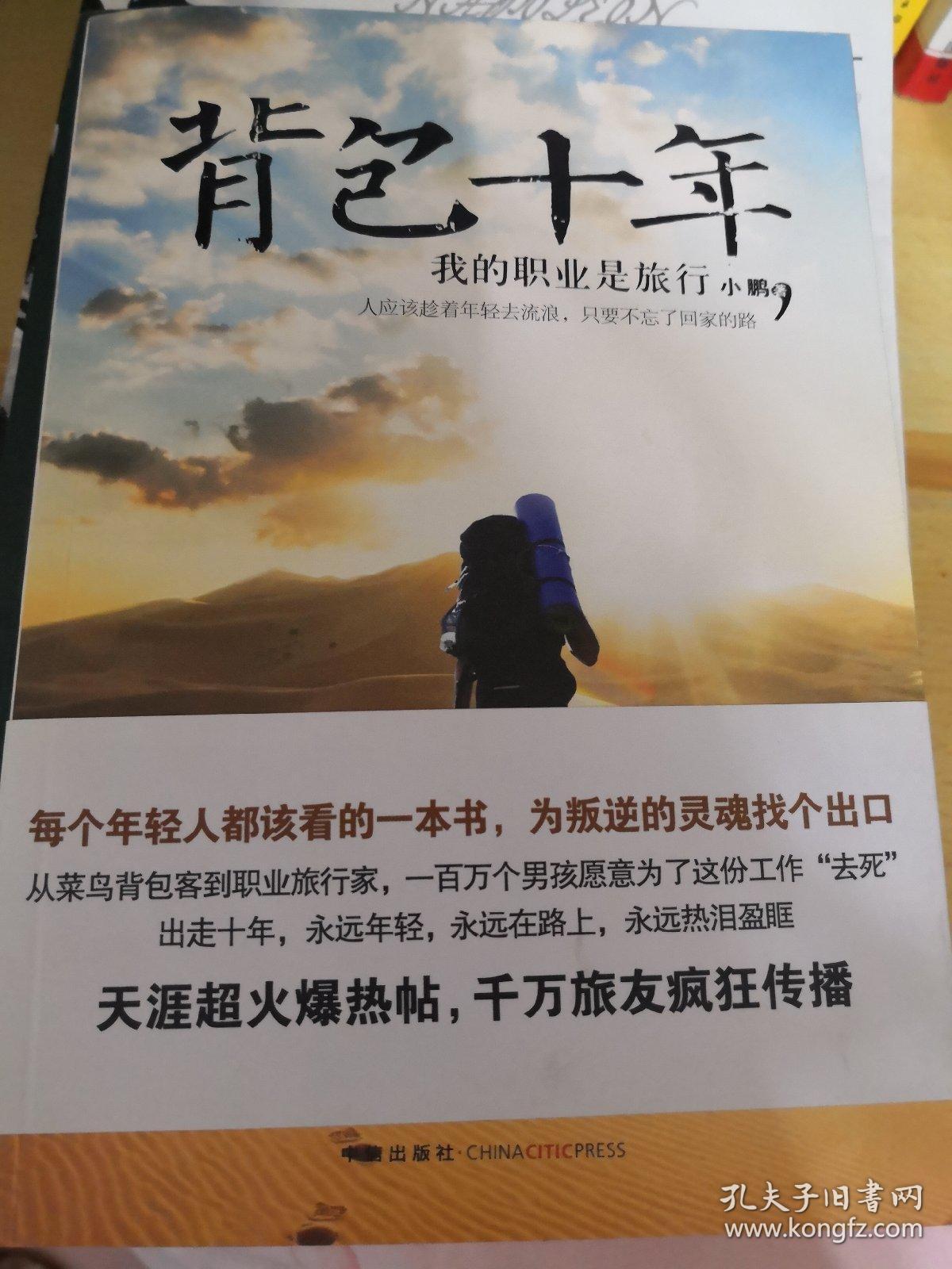 背包十年:我的职业是旅行
