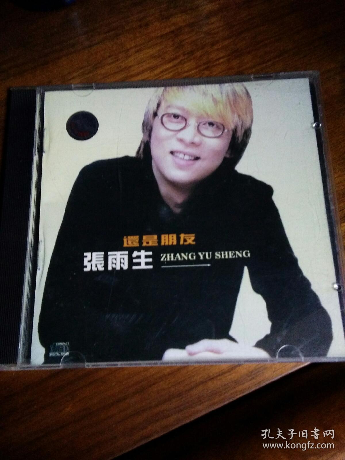 张雨生 还是朋友cd