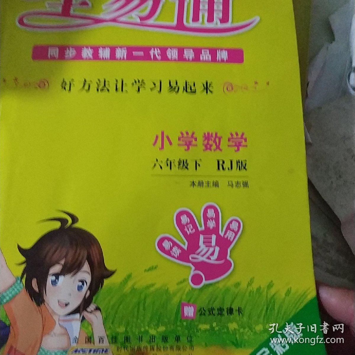 2016全易通 小学数学:六年级下册(人教版 四色)