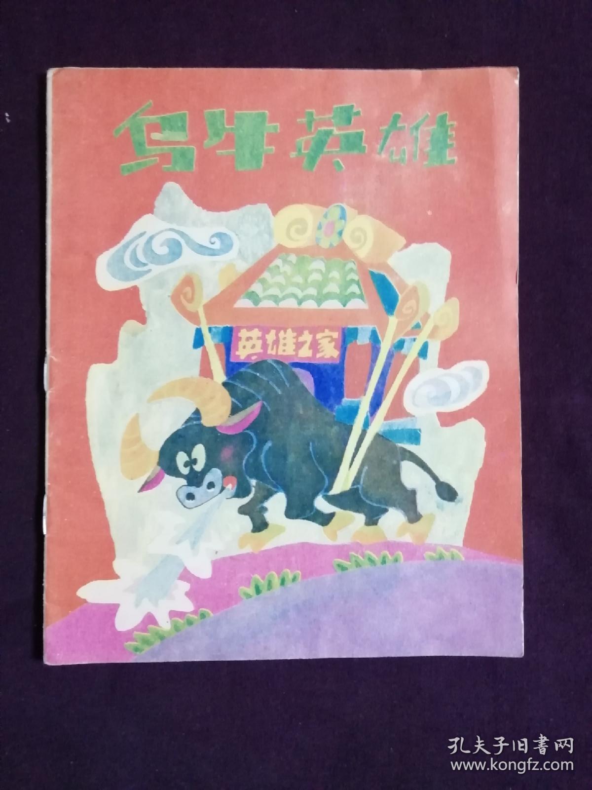 乌牛英雄 小燕子和它的三邻居 安琪儿夜游记 紫薇童子 明年春天见 两