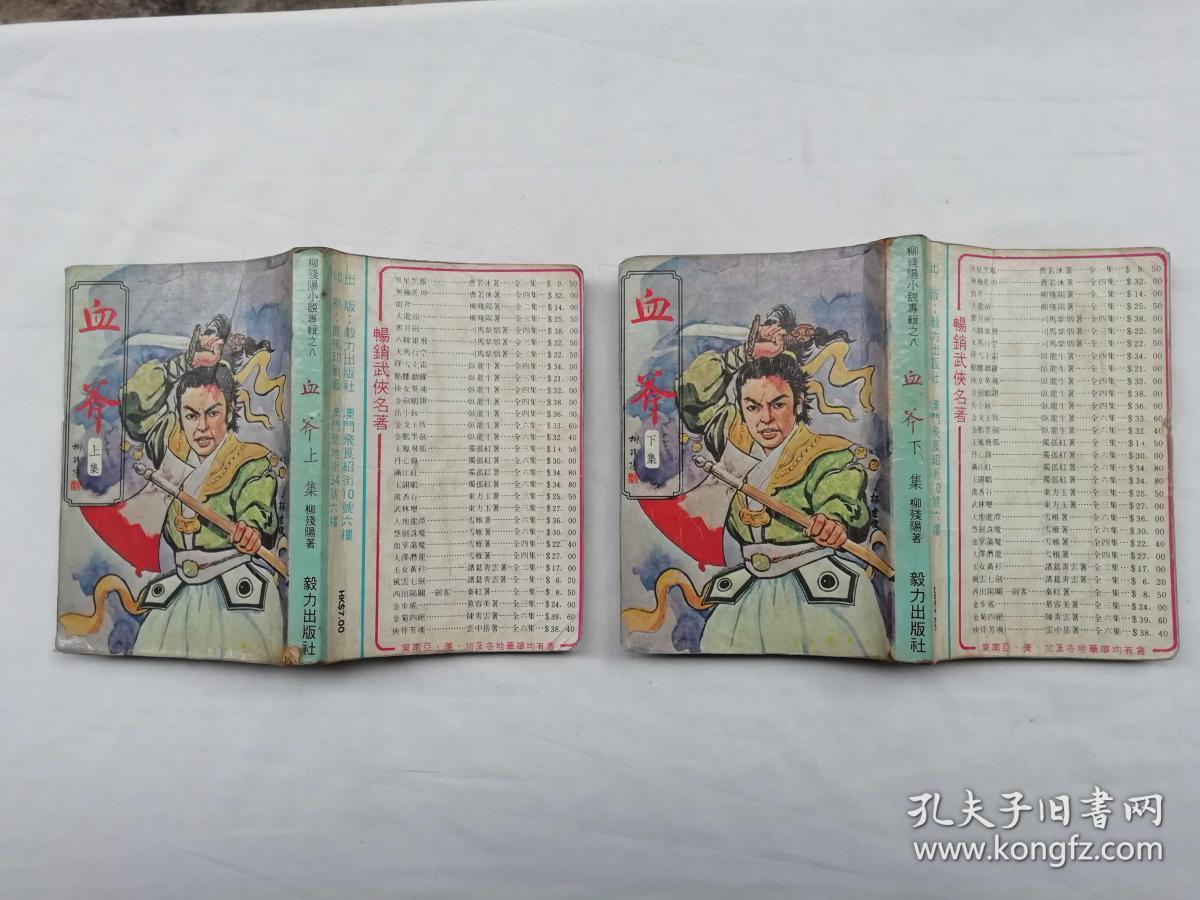 柳残阳小说专辑之八血斧上下全两册qt