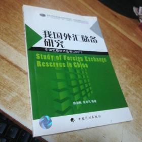 我国外汇储备研究中国宏观经济丛书【2007】
