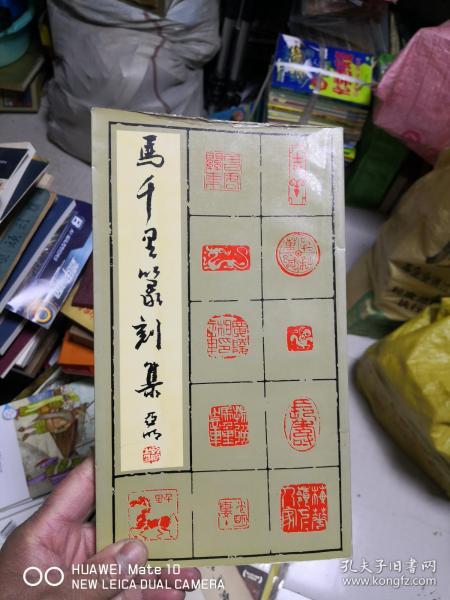 马千里 篆刻 集     差不多九品        p4