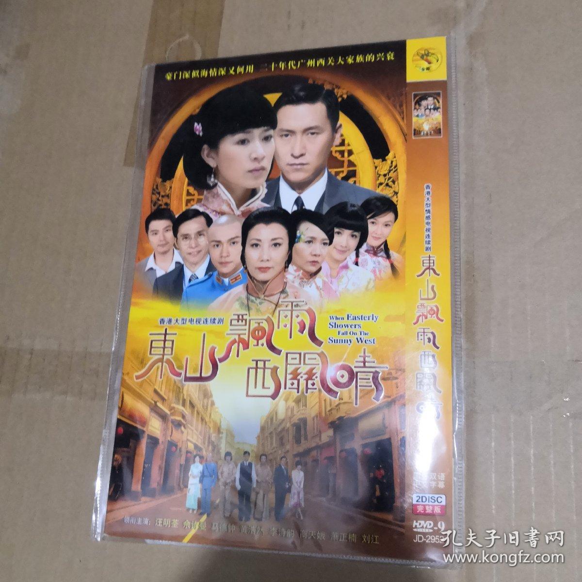 香港大型电视连续剧 东山飘雨西关晴 孔夫子旧书网