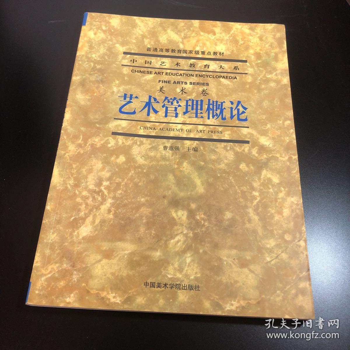 艺术管理概论-美术卷