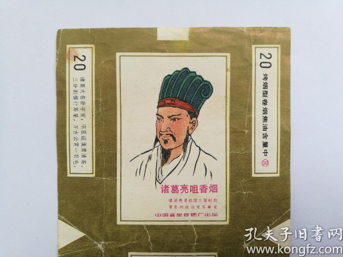 烟标:卧龙岗(1988,1989,南阳烟厂)诸葛亮(襄樊烟厂)丞相花(宜昌烟厂)