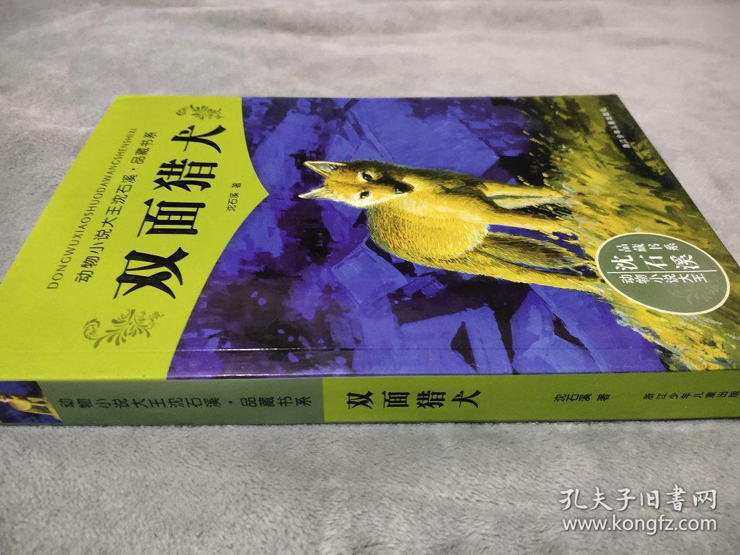 双面猎犬 动物小说大王沈石溪·品藏书系 清仓库存特价故事书