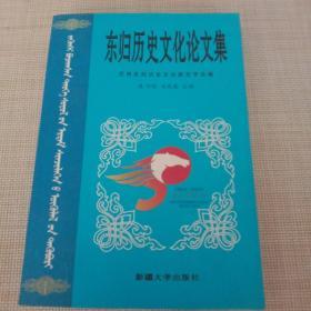 《 东归历史文化论文集》蒙，汉双语。新疆大学出版社出版。458页。
