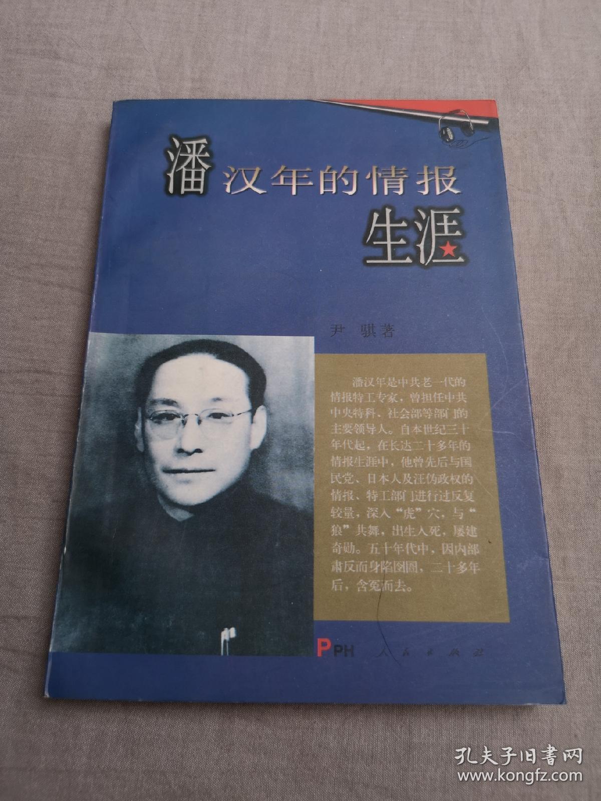 潘汉年的情报生涯